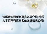 快乐大本营所有嘉宾名单介绍(快乐大本营所有嘉宾名单详细情况如何)