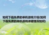 如何下载免费的单机游戏介绍(如何下载免费的单机游戏详细情况如何)