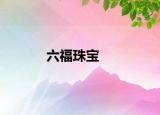 六福珠宝