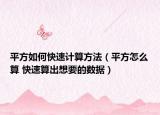 平方如何快速计算方法（平方怎么算 快速算出想要的数据）