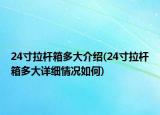 24寸拉杆箱多大介绍(24寸拉杆箱多大详细情况如何)