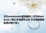 华为matebooke是电脑吗（华为MateBook E笔记本电脑怎么样 华为电脑具体配置详细介绍）