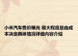 小米汽车售价曝光 很大程度是由成本决定具体情况详细内容介绍