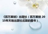 《百万英镑》出版社（百万英镑 2015年天地出版社出版的图书）