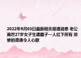 2022年9月03日最新相关报道消息 老公离世27岁女子生遗腹子一人扛下所有 悲惨的遭遇令人心酸