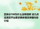 芝麻分700为什么没有借呗 这几点没满足平台要求具体情况详细内容介绍