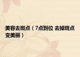 美容去斑点（7点到位 去掉斑点变美丽）