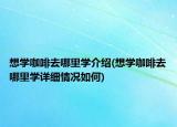 想学咖啡去哪里学介绍(想学咖啡去哪里学详细情况如何)
