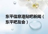东平信息港贴吧新闻（东平吧友会）
