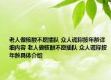 老人做核酸不愿插队 众人谎称按年龄详细内容 老人做核酸不愿插队 众人谎称按年龄具体介绍
