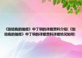 《别动我的抽屉》中丁玥的详细资料介绍(《别动我的抽屉》中丁玥的详细资料详细情况如何)