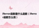 iferror函数是什么函数（iferror函数怎么用）