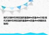 现代汉语中怎样区别折是读zhe还是she介绍(现代汉语中怎样区别折是读zhe还是she详细情况如何)