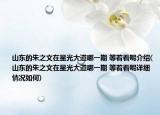 山东的朱之文在星光大道哪一期 等着看呢介绍(山东的朱之文在星光大道哪一期 等着看呢详细情况如何)