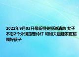 2022年9月03日最新相关报道消息 女子不忍2个外甥孤苦伶仃 和姐夫组建家庭照顾好孩子
