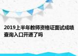 2019上半年教师资格证面试成绩查询入口开通了吗