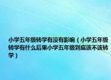小学五年级转学有没有影响（小学五年级转学有什么后果小学五年级到底该不该转学）