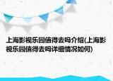 上海影视乐园值得去吗介绍(上海影视乐园值得去吗详细情况如何)