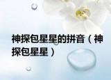 神探包星星的拼音（神探包星星）