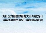 为什么其他星球也有火山介绍(为什么其他星球也有火山详细情况如何)