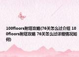100floors附塔攻略(76关怎么过介绍 100floors附塔攻略 76关怎么过详细情况如何)