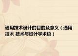 通用技术设计的目的及意义（通用技术 技术与设计学术语）
