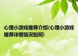 心理小游戏推荐介绍(心理小游戏推荐详细情况如何)