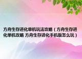 方舟生存进化单机玩法攻略（方舟生存进化单机攻略 方舟生存进化手机版怎么玩）