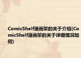 ComicShelf漫画架的关于介绍(ComicShelf漫画架的关于详细情况如何)
