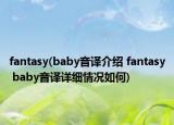 fantasy(baby音译介绍 fantasy baby音译详细情况如何)