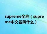 supreme全称（supreme中文名叫什么）
