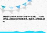 如何把自己成锻炼成沉着冷静遇事不慌张的人介绍(如何把自己成锻炼成沉着冷静遇事不慌张的人详细情况如何)
