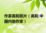 作家高和照片（高和 中国内地作家）