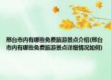 邢台市内有哪些免费旅游景点介绍(邢台市内有哪些免费旅游景点详细情况如何)