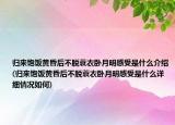 归来饱饭黄昏后不脱蓑衣卧月明感受是什么介绍(归来饱饭黄昏后不脱蓑衣卧月明感受是什么详细情况如何)