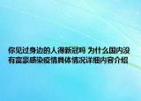 你见过身边的人得新冠吗 为什么国内没有富豪感染疫情具体情况详细内容介绍
