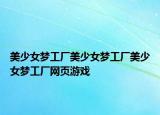 美少女梦工厂美少女梦工厂美少女梦工厂网页游戏