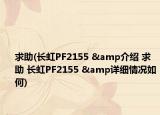 求助(长虹PF2155 &介绍 求助 长虹PF2155 &详细情况如何)