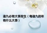 逢九必有大事发生（每逢九的年有什么大事）