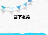宫下友美