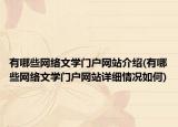 有哪些网络文学门户网站介绍(有哪些网络文学门户网站详细情况如何)