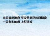 当日最新消息 平安普惠还款日期晚一天有影响吗 上征信吗