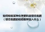如何检验某种化学肥料是铵态氮肥（铵态氮肥的检验取样加入什么）