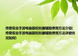 传奇霸业手游电脑版模拟器辅助使用方法介绍(传奇霸业手游电脑版模拟器辅助使用方法详细情况如何)