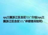 qq三国浙江区合区\