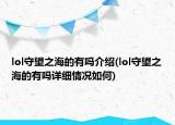 lol守望之海的有吗介绍(lol守望之海的有吗详细情况如何)
