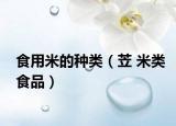食用米的种类（苙 米类食品）
