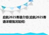 启航2021寄语介绍(启航2021寄语详细情况如何)