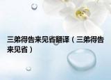 三弟得告来见省翻译（三弟得告来见省）