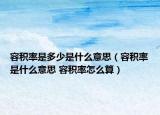 容积率是多少是什么意思（容积率是什么意思 容积率怎么算）